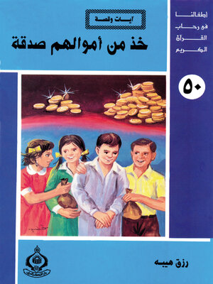 cover image of خذ من اموالهم صدقة